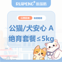 华中秋防26年-江西区绝育套餐 公猫/犬安心绝育A套餐≤5kg